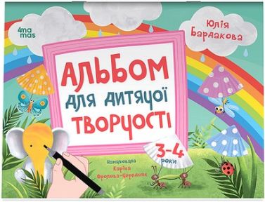 Альбом для дитячої творчості 3-4 роки Авт: Юлія Бардакова Вид-во: 4mamas Альбом для дитячої творчості 3-4 роки Авт: Юлія Бардакова Вид-во: 4mamas - Вихователю ДНЗ