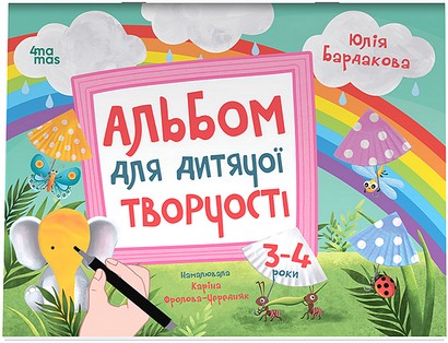 Альбом для дитячої творчості 3-4 роки Авт: Юлія Бардакова Вид-во: 4mamas - фото 1