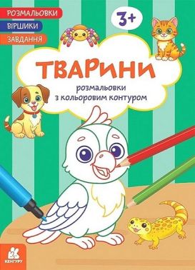 Розмальовки Віршики Завдання Тварини Авт: Нані Джавахідзе Вид-во: Кенгуру Розмальовки Віршики Завдання Тварини Авт: Нані Джавахідзе Вид-во: Кенгуру