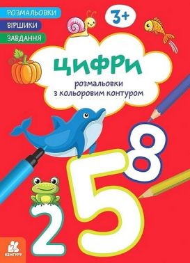 Розмальовки Віршики Завдання Цифри Авт: Нані Джавахідзе Вид-во: Кенгуру - Розмальовки