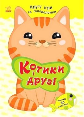 Круті ігри та головоломки Розумні хвостики Котики і друзі Авт: Наталія Мусієнко Вид-во: Ранок Круті ігри та головоломки Розумні хвостики Котики і друзі Авт: Наталія Мусієнко Вид-во: Ранок