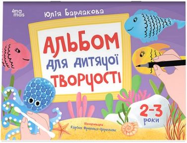 Альбом для дитячої творчості 2-3 роки Авт: Юлія Бардакова Вид-во: 4mamas Альбом для дитячої творчості 2-3 роки Авт: Юлія Бардакова Вид-во: 4mamas - Книжки для Творчості