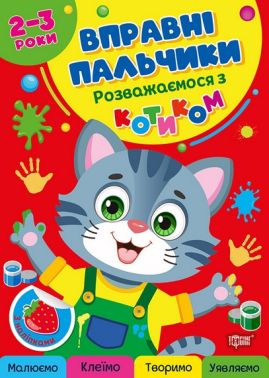 Вправні пальчики Розважаємося з котиком 2-3 роки Авт: Оксана Алліна Вид-во: Торсінг Вправні пальчики Розважаємося з котиком 2-3 роки Авт: Оксана Алліна Вид-во: Торсінг - Книжки для Творчості