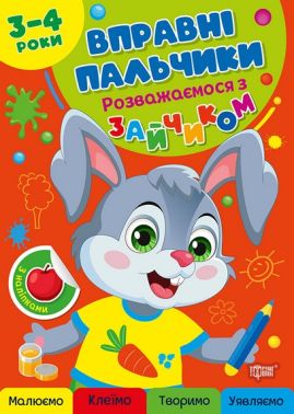 Вправні пальчики Розважаємося з зайчиком 3-4 роки Авт: Оксана Алліна Вид-во: Торсінг Вправні пальчики Розважаємося з зайчиком 3-4 роки Авт: Оксана Алліна Вид-во: Торсінг - Книжки для Творчості
