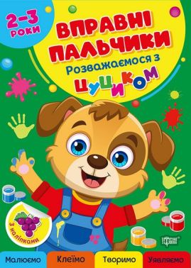Вправні пальчики Розважаємося з цуциком 2-3 роки Авт: Оксана Алліна Вид-во: Торсінг Вправні пальчики Розважаємося з цуциком 2-3 роки Авт: Оксана Алліна Вид-во: Торсінг - Книжки для Творчості