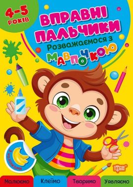 Вправні пальчики Розважаємося з мавпочкою 4-5 років Авт: Оксана Алліна Вид-во: Торсінг Вправні пальчики Розважаємося з мавпочкою 4-5 років Авт: Оксана Алліна Вид-во: Торсінг - Книжки для Творчості