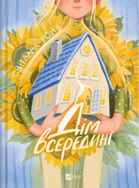 Дім всередині Авт: Світлана Ройз Вид-во: Vivat