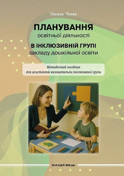 Методичний посібник Планування освітньої діяльності в інклюзивній групі закладу дошкільної освіти Авт: Оксана Чекан Вид-во: Мандрівець - фото 1