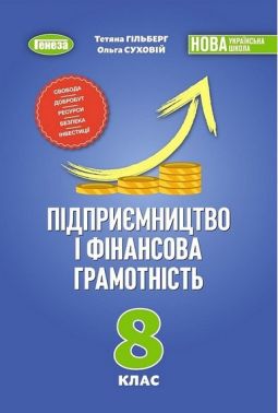 Підручник Підприємництво і фінансова грамотність 8 клас НУШ Авт: Тетяна Гільберг Ольга Суховій Вид-во: Генеза - Підручники Підприємництво і фінансова грамотність 8 клас НУШ