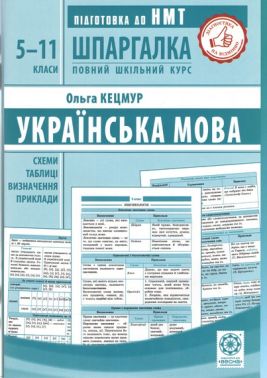 Шпаргалка Українська мова 5-11 класи Схеми Таблиці Визначення Приклади Авт: Ольга Кецмур Вид-во: Весна - Довідники
