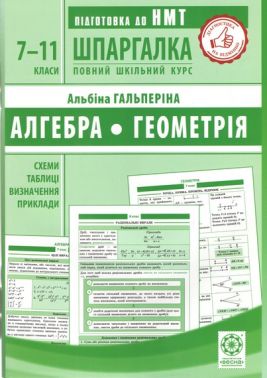 Шпаргалка Алгебра Геометрія 7-11 класи Схеми Таблиці Визначення Приклади Авт: Альбіна Гальперіна Вид-во: Весна Шпаргалка Алгебра Геометрія 7-11 класи Схеми Таблиці Визначення Приклади Авт: Альбіна Гальперіна Вид-во: Весна - Довідники