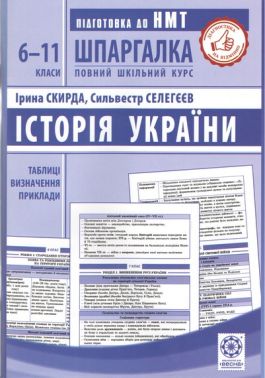 Шпаргалка Історія України 6-11 класи Таблиці Визначення Приклади Авт: Ірина Скірда Сільвестр Селегєєв Вид-во: Весна Шпаргалка Історія України 6-11 класи Таблиці Визначення Приклади Авт: Ірина Скірда Сільвестр Селегєєв Вид-во: Весна - Довідники