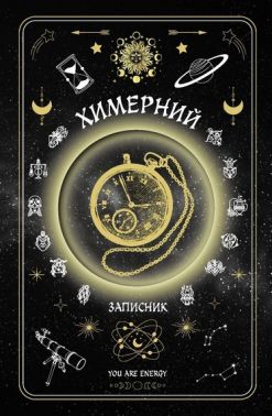 Химерний записник You Are Energy Авт: Фенюк Богдан Шостак Олеся Вид-во: Мандрівець Химерний записник You Are Energy Авт: Фенюк Богдан Шостак Олеся Вид-во: Мандрівець - Блокноти та скетчбуки