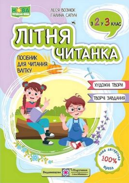 Посібник для читання влітку Літня читанка з 2-го у 3-й клас Авт: Леся Вознюк Галина Сапун Вид-во: Пiдручники i посiбники Посібник для читання влітку Літня читанка з 2-го у 3-й клас Авт: Леся Вознюк Галина Сапун Вид-во: Пiдручники i посiбники - Зошити для літніх канікул