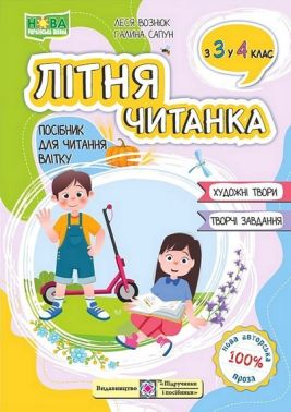 Посібник для читання влітку Літня читанка з 3-го у 4-й клас Авт: Леся Вознюк Галина Сапун Вид-во: Пiдручники i посiбники Посібник для читання влітку Літня читанка з 3-го у 4-й клас Авт: Леся Вознюк Галина Сапун Вид-во: Пiдручники i посiбники - Зошити для літніх канікул