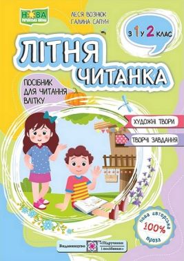 Посібник для читання влітку Літня читанка з 1-го у 2-й клас Авт: Леся Вознюк Галина Сапун Вид-во: Пiдручники i посiбники Посібник для читання влітку Літня читанка з 1-го у 2-й клас Авт: Леся Вознюк Галина Сапун Вид-во: Пiдручники i посiбники - Зошити для літніх канікул