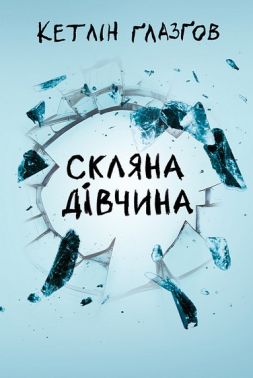 Скляна дівчина Авт: Кетлін Ґлазґов Вид-во: РМ Скляна дівчина Авт: Кетлін Ґлазґов Вид-во: РМ