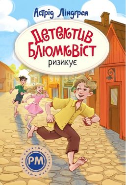 Детектив Блюмквіст ризикує Книга 2 Авт: Астрід Ліндґрен Вид-во: РМ Детектив Блюмквіст ризикує Книга 2 Авт: Астрід Ліндґрен Вид-во: РМ