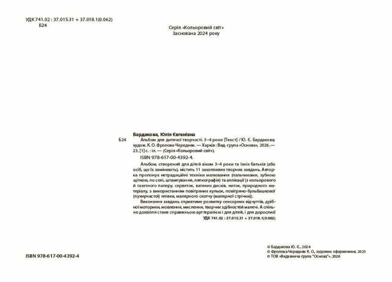 Альбом для дитячої творчості 3-4 роки Авт: Юлія Бардакова Вид-во: 4mamas - фото 2