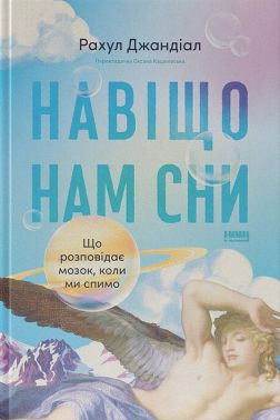 Навіщо нам сни Що розповідає мозок, коли ми спимо Авт: Рахул Джандіал Вид-во: Наш Формат - Науково-популярна література