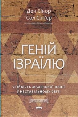 Геній Ізраїлю Стійкість маленької нації у нестабільному світі Авт: Ден Сінор Сол Сінґер Вид-во: Наш Формат