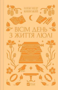 Вісім день з життя Люлі Авт: Олександр Кониський Вид-во: Vivat Вісім день з життя Люлі Авт: Олександр Кониський Вид-во: Vivat
