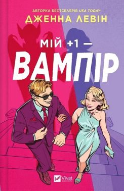 Мої вампіри Книга 2 Мій +1 - вампір Авт: Дженна Левін Вид-во: Vivat Мої вампіри Книга 2 Мій +1 - вампір Авт: Дженна Левін Вид-во: Vivat