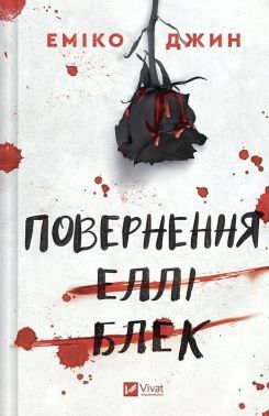 Повернення Еллі Блек Авт: Еміко Джин Вид-во: Vivat Повернення Еллі Блек Авт: Еміко Джин Вид-во: Vivat