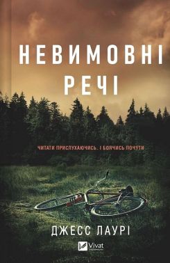Невимовні речі Авт: Джесс Лаурі Вид-во: Vivat Невимовні речі Авт: Джесс Лаурі Вид-во: Vivat