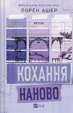 Мільярдери озерних міст Книга 1 Кохання наново Авт: Лорен Ашер Вид-во: Vivat Мільярдери озерних міст Книга 1 Кохання наново Авт: Лорен Ашер Вид-во: Vivat