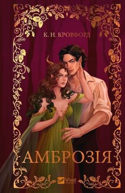Мороз і нектар Книга 2 Амброзія Авт: К.Н. Кровфорд Вид-во: Vivat
