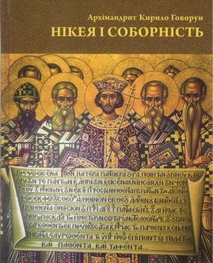 Нікея і соборність Авт: Архімандрит Кирило Говорун Вид-во: Колесо Життя Нікея і соборність Авт: Архімандрит Кирило Говорун Вид-во: Колесо Життя - Релігії світу