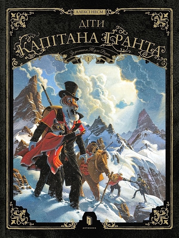 Діти капітана Гранта Том 1 Авт: Алексі Несм Вид-во: ARTBOOKS - фото 1