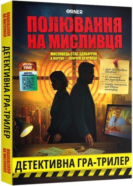 Детективна гра-трилер Полювання на мисливця Вид-во: ORNER Детективна гра-трилер Полювання на мисливця Вид-во: ORNER - Іграшки та набори для творчості