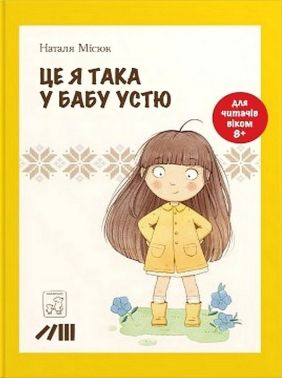 Це я така у бабу Устю Авт: Наталя Місюк Вид-во: Маміно Це я така у бабу Устю Авт: Наталя Місюк Вид-во: Маміно