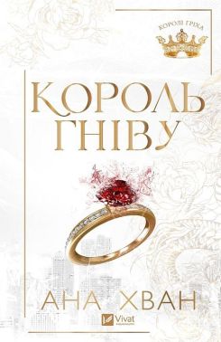Королі гріха Книга 1 Король гніву Авт: Ана Хван Вид-во: Vivat Королі гріха Книга 1 Король гніву Авт: Ана Хван Вид-во: Vivat