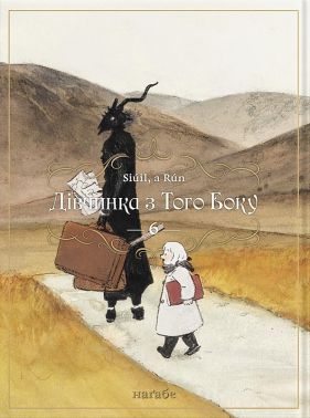 Дівчинка з того боку Том 6 Авт: Наґабе Вид-во: Molfar Comics - книги комікси