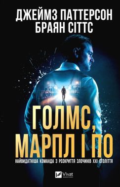 Голмс, Марпл і По Книга 1 Найвидатніша команда з розкриття злочинів ХХІ століття Авт: Джеймз Паттерсон Браян Сіттс Вид-во: Vivat - Детективи. Трилери