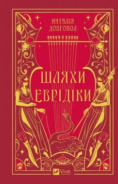 Шляхи Еврідіки Авт: Наталія Довгопол Вид-во: Vivat Шляхи Еврідіки Авт: Наталія Довгопол Вид-во: Vivat