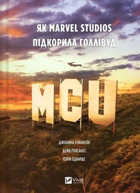 MCU Як Marvel Studios підкорила Голлівуд Авт: Джоанна Робінсон Дейв Ґонсалес Ґевін Едвардс Вид-во: Vivat - Бізнес та підприємництво