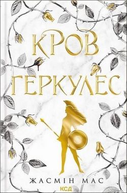 Легендарні лиходії Книга 1 Кров Геркулес Авт: Жасмін Мас Вид-во: КСД Легендарні лиходії Книга 1 Кров Геркулес Авт: Жасмін Мас Вид-во: КСД