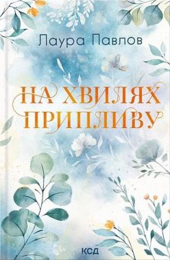 Бухта Коттонвуд Книга 1 На хвилях припливу Авт: Лаура Павлов Вид-во: КСД Бухта Коттонвуд Книга 1 На хвилях припливу Авт: Лаура Павлов Вид-во: КСД