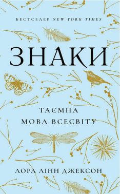 Знаки Таємна мова Всесвіту Авт: Лора Лінн Джексон Вид-во: BookChef Знаки Таємна мова Всесвіту Авт: Лора Лінн Джексон Вид-во: BookChef - Езотеріка