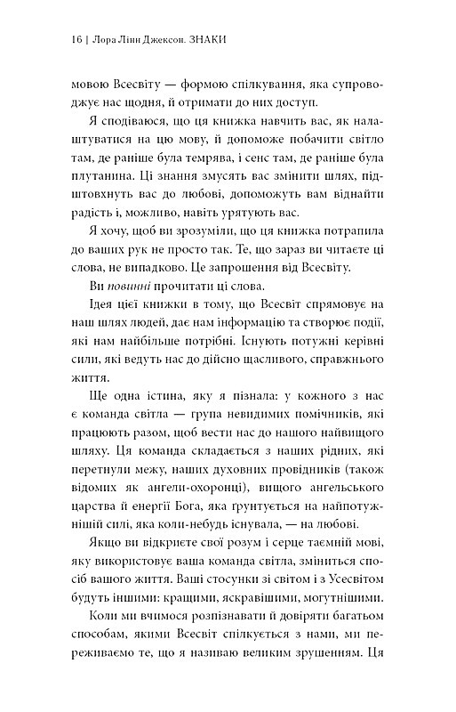 Знаки Таємна мова Всесвіту Авт: Лора Лінн Джексон Вид-во: BookChef - фото 5