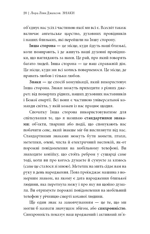 Знаки Таємна мова Всесвіту Авт: Лора Лінн Джексон Вид-во: BookChef - фото 9