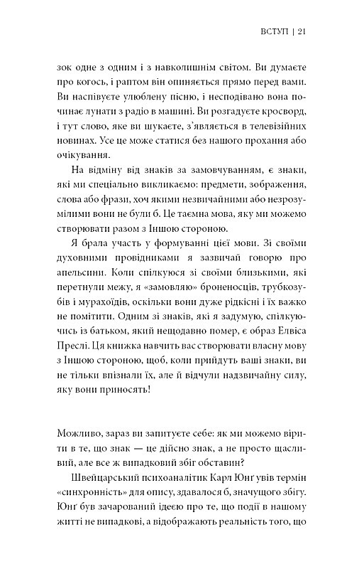 Знаки Таємна мова Всесвіту Авт: Лора Лінн Джексон Вид-во: BookChef - фото 10
