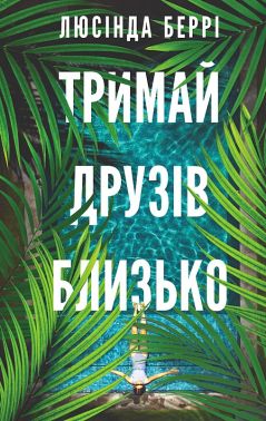 Тримай друзів близько Авт: Люсінда Беррі Вид-во: BookChef - Трилери