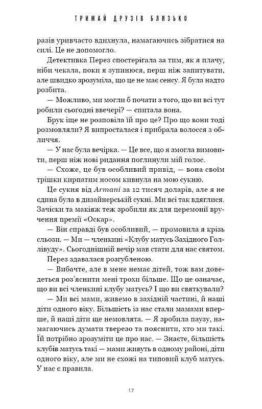 Тримай друзів близько Авт: Люсінда Беррі Вид-во: BookChef - фото 8