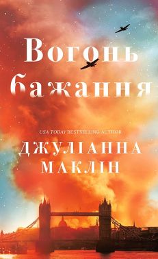 Вогонь бажання Авт: Джуліанна Маклін Вид-во: BookChef