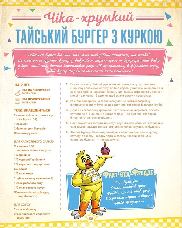 Пять ночей із Фредді Кулінарна книга Офіційне видання Авт: Роб Морріс Вид-во: BookChef - фото 8